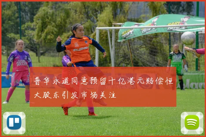普华永道同意预留十亿港元赔偿恒大股东引发市场关注