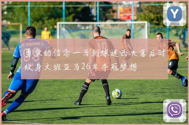 勇敢的信念一马刺球迷西决落后时纹身文班亚马26年夺冠梦想