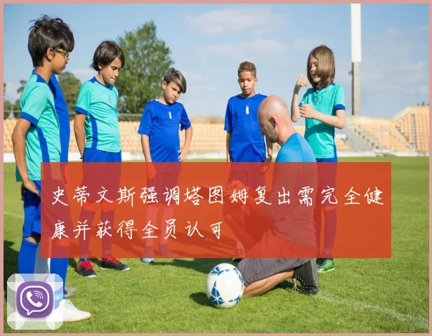 史蒂文斯强调塔图姆复出需完全健康并获得全员认可