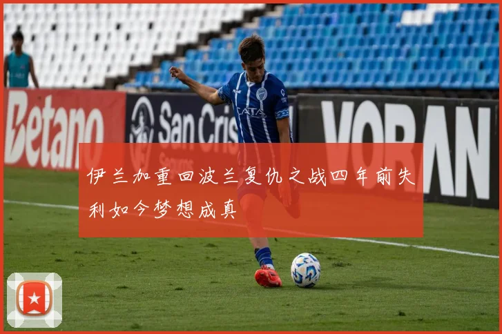 伊兰加重回波兰复仇之战四年前失利如今梦想成真