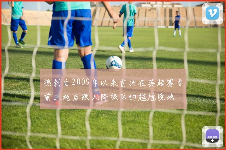 热刺自2009年以来首次在英超赛季前三轮后跌入降级区的尴尬境地