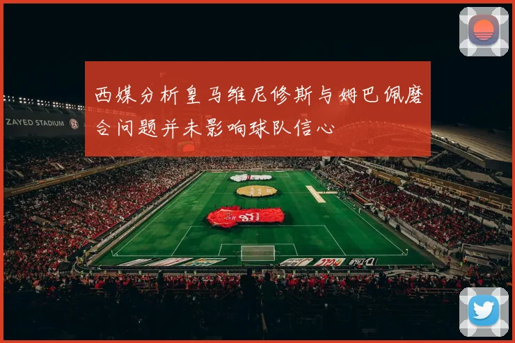 西媒分析皇马维尼修斯与姆巴佩磨合问题并未影响球队信心