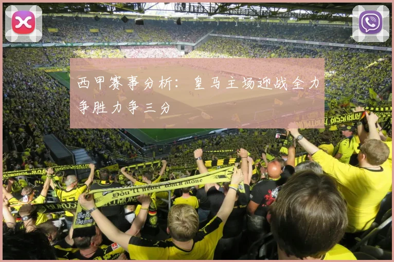 西甲赛事分析：皇马主场迎战全力争胜力争三分