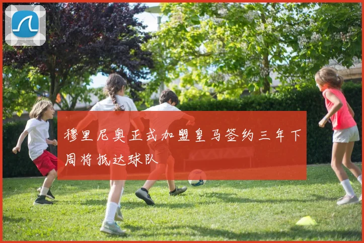 穆里尼奥正式加盟皇马签约三年下周将抵达球队