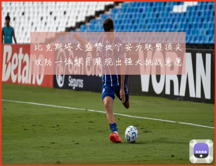 比克斯塔夫盛赞坎宁安为联盟顶尖攻防一体球员展现出强大挑战意愿
